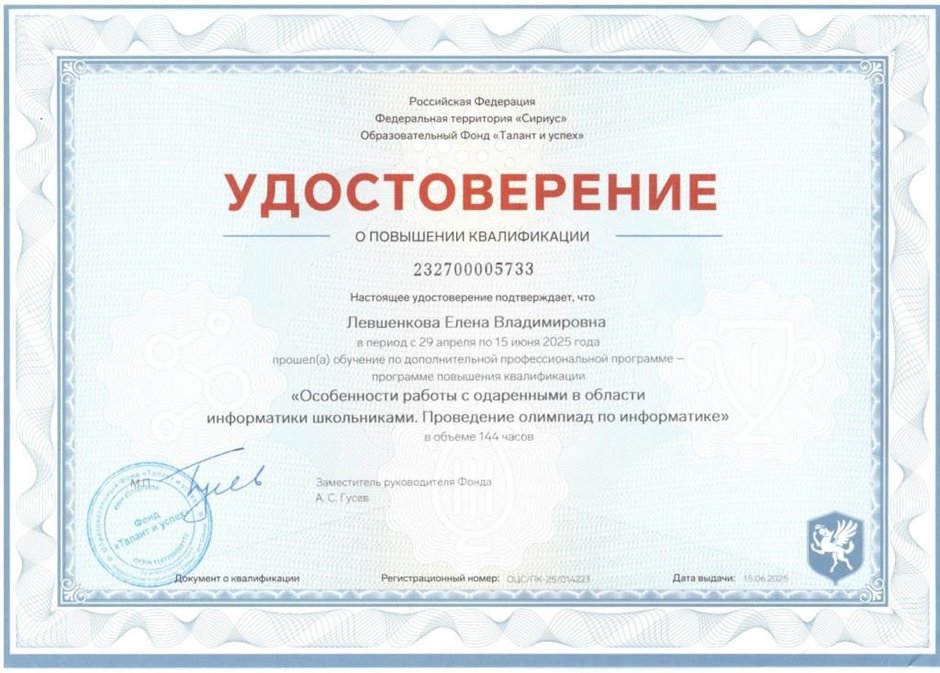 2024-2025 Левшенкова Е.В. (удостоверение повышение квалификации Сириус)